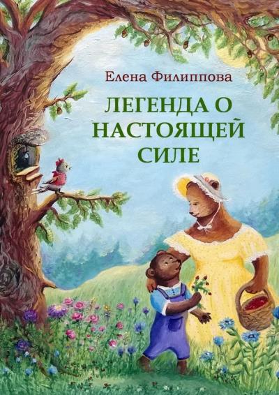 Книга Легенда о настоящей силе (Елена Филиппова)